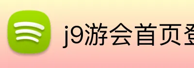 j9游会首页登录入口 logo